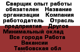 Сварщик-опыт работы обязателен › Название организации ­ Компания-работодатель › Отрасль предприятия ­ Другое › Минимальный оклад ­ 1 - Все города Работа » Вакансии   . Тамбовская обл.,Моршанск г.